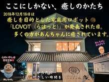 くつろぎの城 庵/12月18日はLOVOTが発表された日