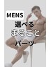 まるごとパーツ【メンズ】両足/両腕/体前面/背中全体から選べる¥5800→¥2700