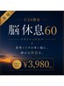 【新規】U24 脳休息ドライヘッドスパ60分¥3,980　※24歳以下（24歳まで）