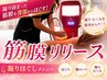◆筋膜から整える揉みほぐし◆筋膜リリース！日頃の疲労が吹っ飛ぶ60分¥6,000
