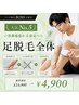 人気No.5【☆清潔感溢れる素足へ☆】足脱毛全体 ¥13,900→¥4,900