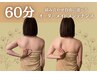 【リピーター様】60分メニューはこちら★痩身/肩コリ/浮腫み/姿勢改善