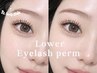 【パーソナルまつげパーマ】￥6500♪似合わせデザイン/韓国風束感仕上げOK◎