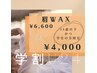 【学割U24】眉Wax♪通常¥7,150→¥4,000！
