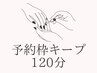 《デザインお悩み中！》まずは予約枠キープ！120分枠