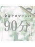 【１番人気☆】全身造形アロマリンパケア90分　￥9900→￥8500