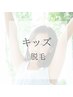 【キッズ脱毛】 全身脱毛 (VIOは除く） 1回 30分 ¥4500