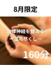 【8月限定】自律神経を整えるー温冷尽くしケアー160分