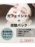 【紫外線ケア◎毛穴・くすみ改善】光フェイシャル＋炭酸パック　通常¥6,930