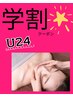 【学割U24!小顔.肌ケア♪】45分リンパフェイシャル+デコルテ¥4000