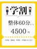 【学生 &nbsp;応援】】全身整体　60分＋もみほぐし　￥4500