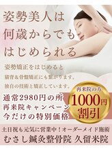 むさし鍼灸整骨院 久留米院/再来院（オーダーメイド施術）