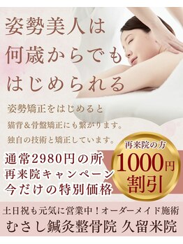 むさし鍼灸整骨院 久留米院/再来院(オーダーメイド施術)