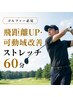 【ゴルファー必見】飛距離UP・可動域改善ストレッチ60分
