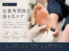 【新規/メンズ】足裏角質除去巻き爪★足のニオイ/ガサガサ/ロコミ割