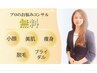 ◆迷ったらコレ♪【認定脱毛士のプロへ無料相談】+1パーツ照射付き♪当日Ok