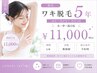 わき脱毛5年 男女OK小中高OK 何回でも11000円