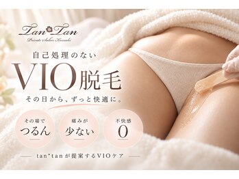プライベートサロン タンタン(tantan)の写真/【希少】短期間でツルスベ♪不快感ナシ!大人気ブラジリアンワックスと光のダブル脱毛はタンタンで