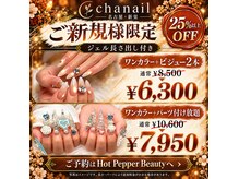 チャネイル(Cha nail)