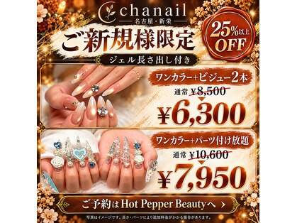 チャネイル(Cha nail)の写真