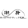 潮騒カイロプラクティック 辻堂のお店ロゴ