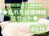 ◆乱れた自律神経リセット◆45分 6,600円→4,400円　頭痛/便秘/むくみ/肩こり