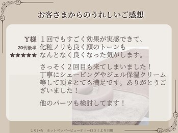 しろいろ/20代女性　Y様