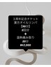 【YAHIRO 3周年感謝】90分漢方リンパ回数券5回分＋温熱マシン20分／¥47,000