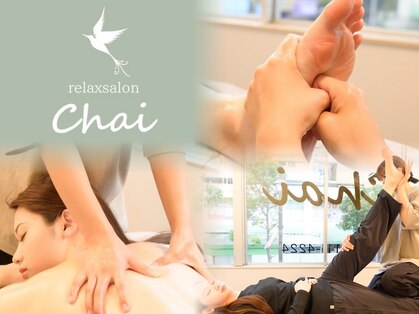 チャイ(Chai)の写真