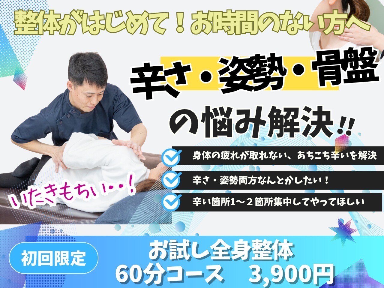 【まずはお試し】ツラさ・姿勢・骨盤の悩み解決★全身整体コース60分/\3900