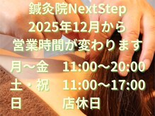 鍼灸院ネクストステップ(鍼灸院NextStep)
