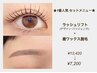 眉メイク付き【人気セットメニュー】まつ毛パーマ眉ワックス ¥13,420→¥7,200