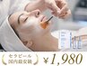 【1施術のみ利用可能】　　セラピール（顔と首）　1,980円