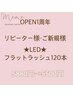 OPEN1周年■LEDフラットラッシュ120本■5880円→5500円（1回のみ）