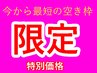 【次の空き枠限定】整体60分　通常￥6,900
