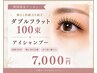 【オフ込】期間限定☆ダブルフラット100束＋アイシャンプー→7000円