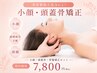 【眼精疲労/頭痛/不眠】爽快★小顔矯正+ドライヘッドスパ+骨盤矯正¥7,800