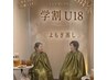 【学割U18】　学生証提示！電話予約のみ　ペアよもぎ蒸し3０分+よもぎ茶付き