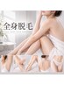 【初回限定★全身美肌脱毛】顔・VIOなし/都度払いで安心 ¥5,980