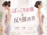 【骨盤ケア】ぽっこっりお腹・反り腰矯正&ストレッチ!¥3,980