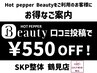 口コミ投稿★次回割引　550円OFF