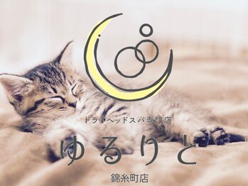 ゆるりと 錦糸町店/[ドライヘッドスパ/マッサージ]