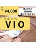 《メンズ脱毛》VIO脱毛全箇所!! 【ご新規限定価格♪】