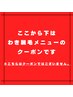 ↓↓ここから下は【わき脱毛】のクーポンです