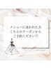 迷ったらコチラ♪カウンセリング後的確なご案内♪※希望施術の種類記載下さい