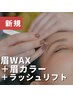 ラッシュリフト(上)+アイブロウWAX脱毛＋眉カラー【メイク直し付き】