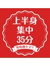 ☆上半身集中☆肩甲骨はがし20分＋ドライヘッドスパ15分 計35分♪　3,960円