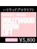 【女性限定】大人気！ハリウッドブロウリフト◎(仕上げメイク込)¥5800