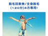 《脱毛回数券購入の方》全身脱毛専用(男女KIDS共通)120分のコース★