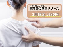 アサバ整体院 南流山店(ASABA整体院)/2月限定★肩甲骨の筋膜リリース